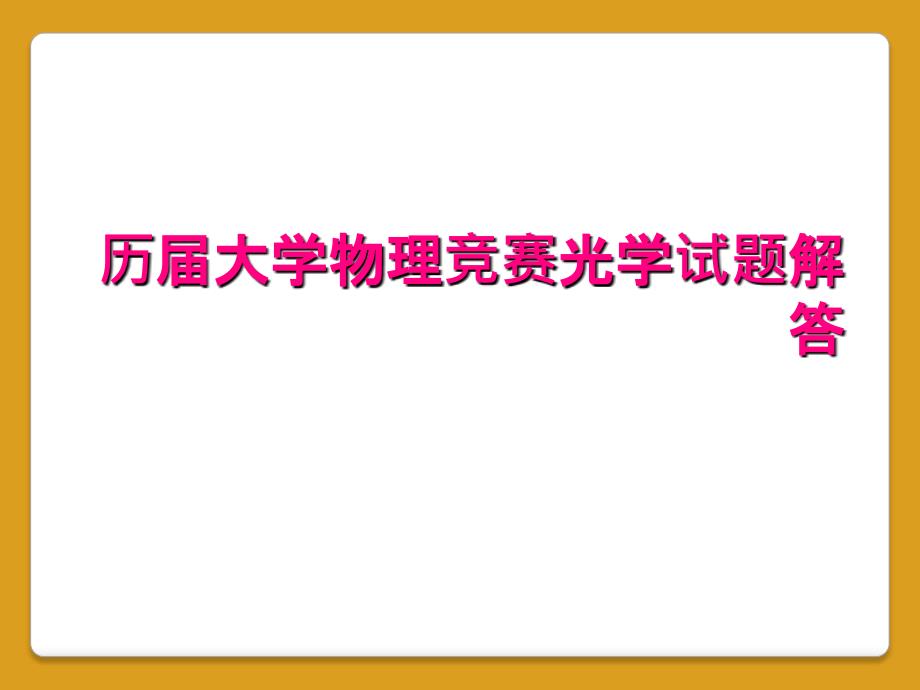 历届大学物理竞赛光学试题解答_第1页