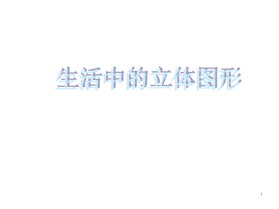 生活中的立体图形华师大版_第1页