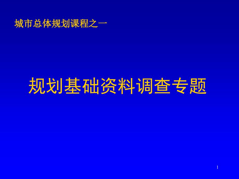 规划基础资料调查专题_第1页