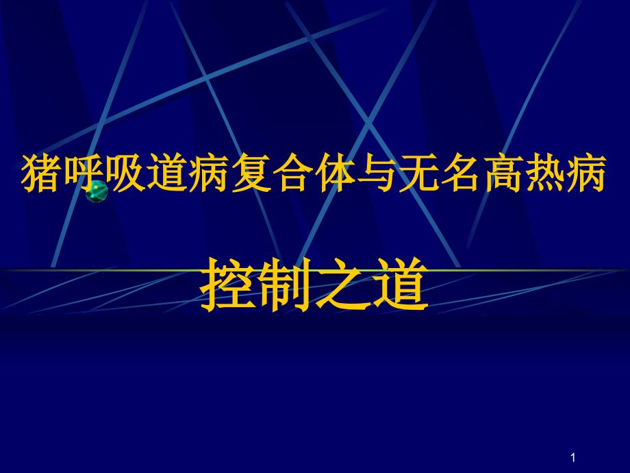 猪呼吸道病复合体与猪无名高热控制_第1页