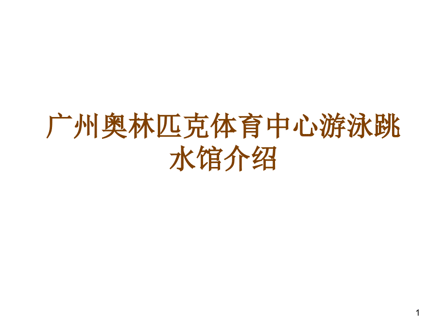 广州奥林匹克体育中心游泳跳水馆介绍_第1页