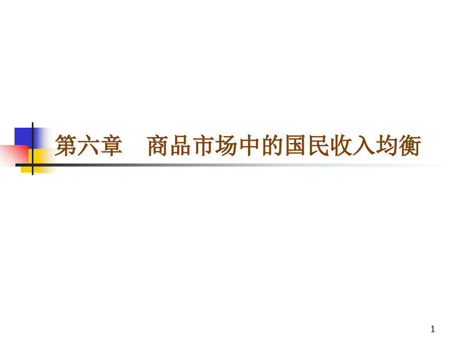 商品市场中的国民收入均衡_第1页