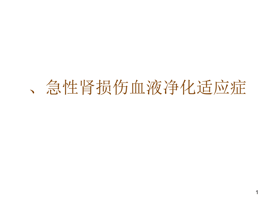 急性肾损伤护理_第1页