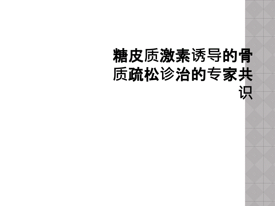 糖皮质激素诱导的骨质疏松诊治的专家共识_第1页