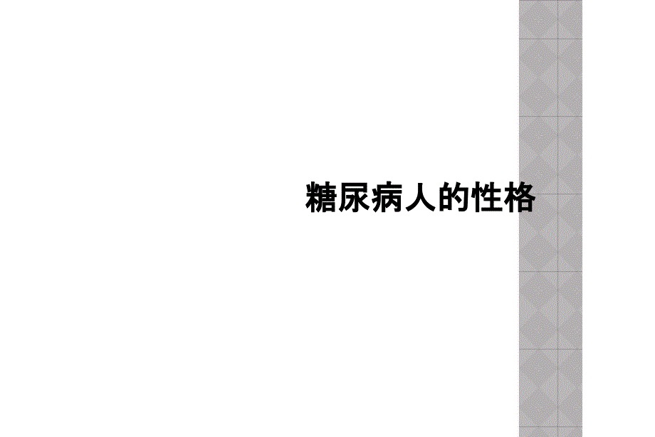 糖尿病人的性格_第1页