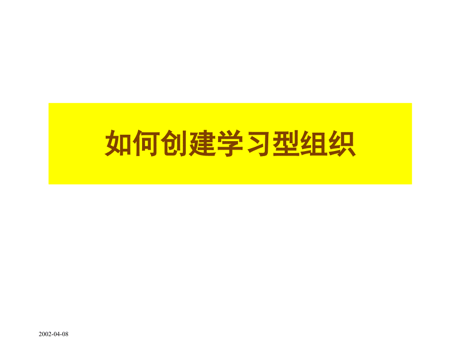 学习型组织培训PPT_第1页