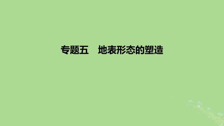 2023版高考地理一轮复习 新题精练 专题五 地表形态的塑造_第1页