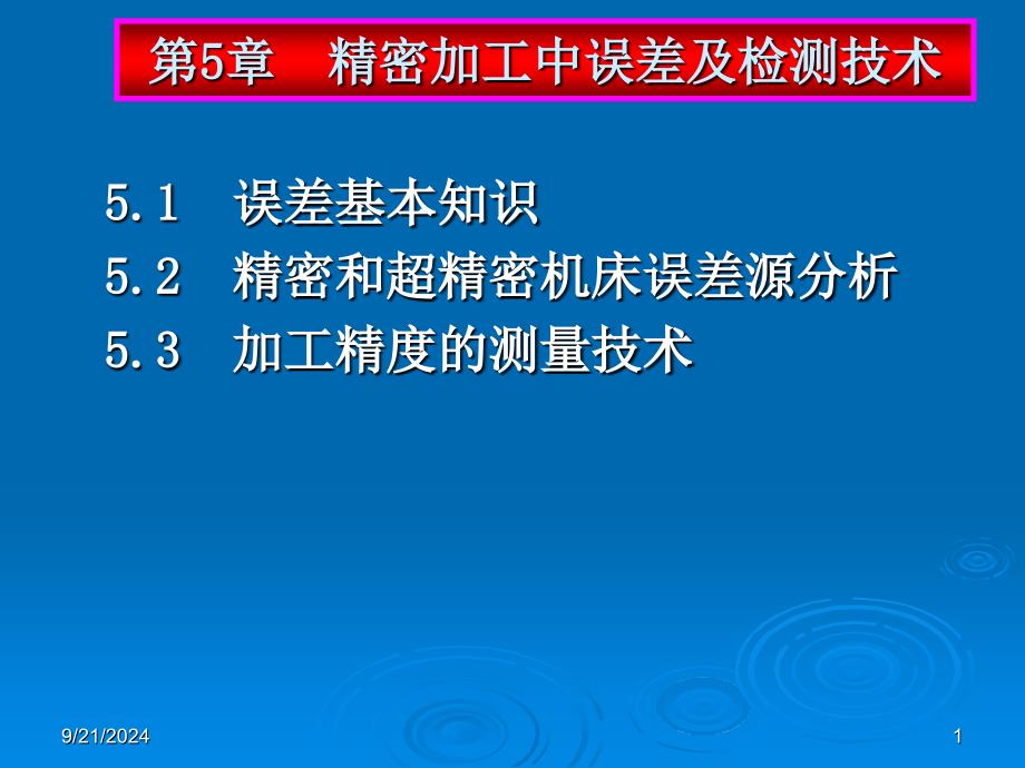 精密加工技术(第七讲)_第1页