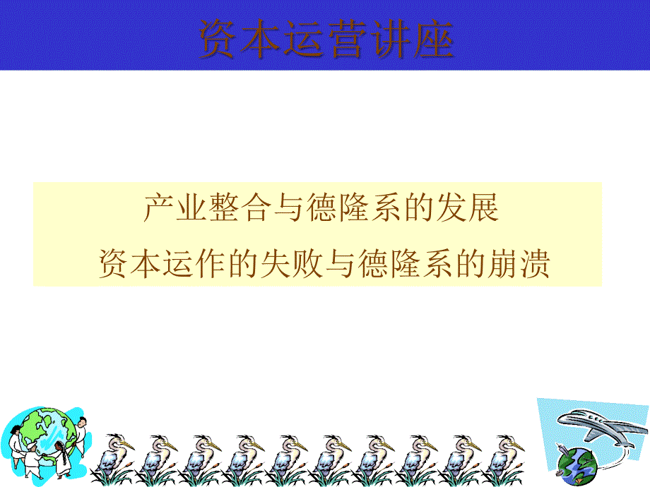 德隆集团资本运营案例分析_第1页