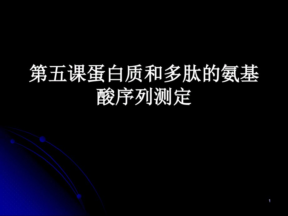 第五课蛋白质和多肽的氨基酸序列测定_第1页