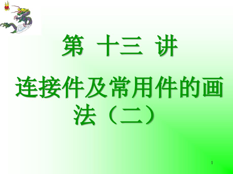 第十三讲连接件及常用件的画法二_第1页