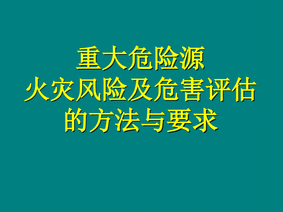 重大危险源火灾风险及危害评估的方法与要求_第1页