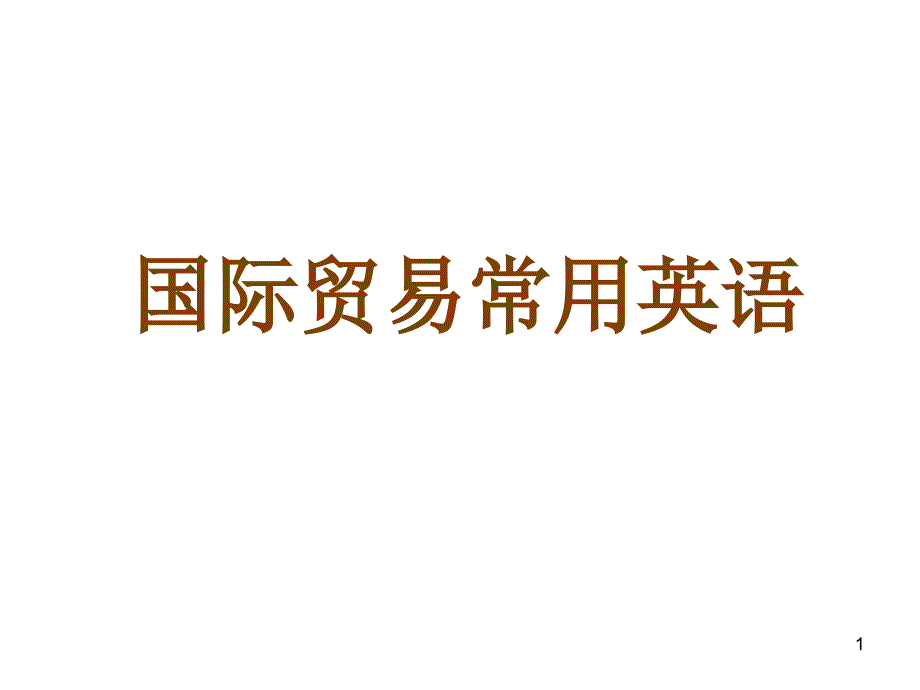 报关+国际贸易常用英语_第1页