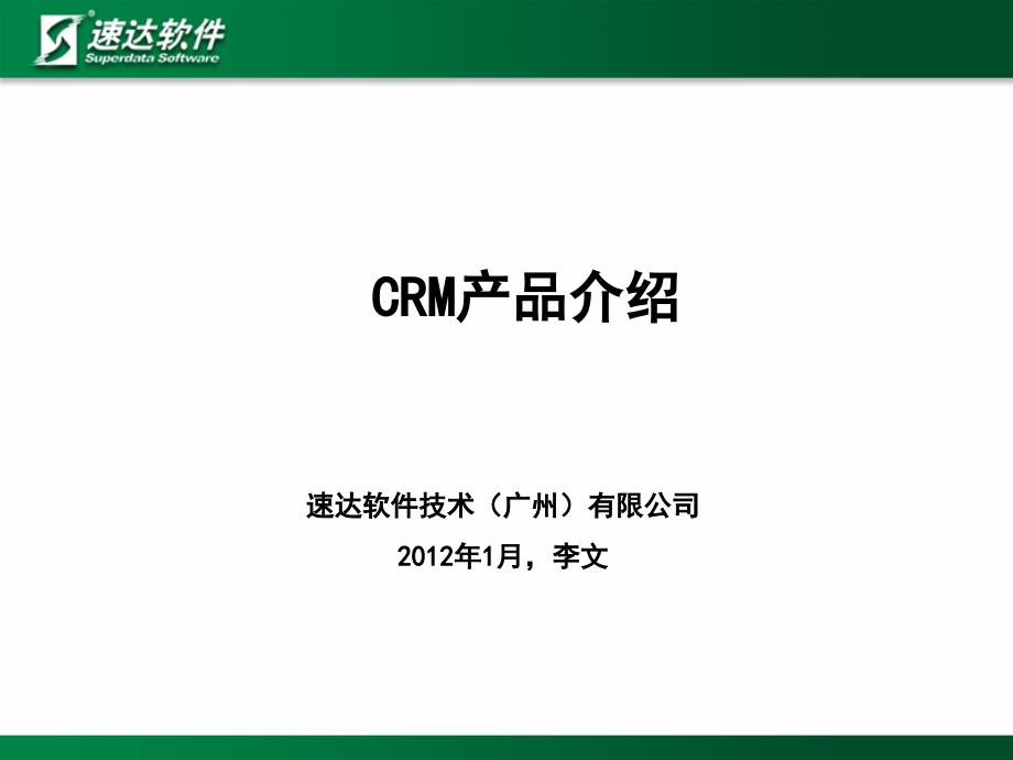 CRM产品介绍_第1页