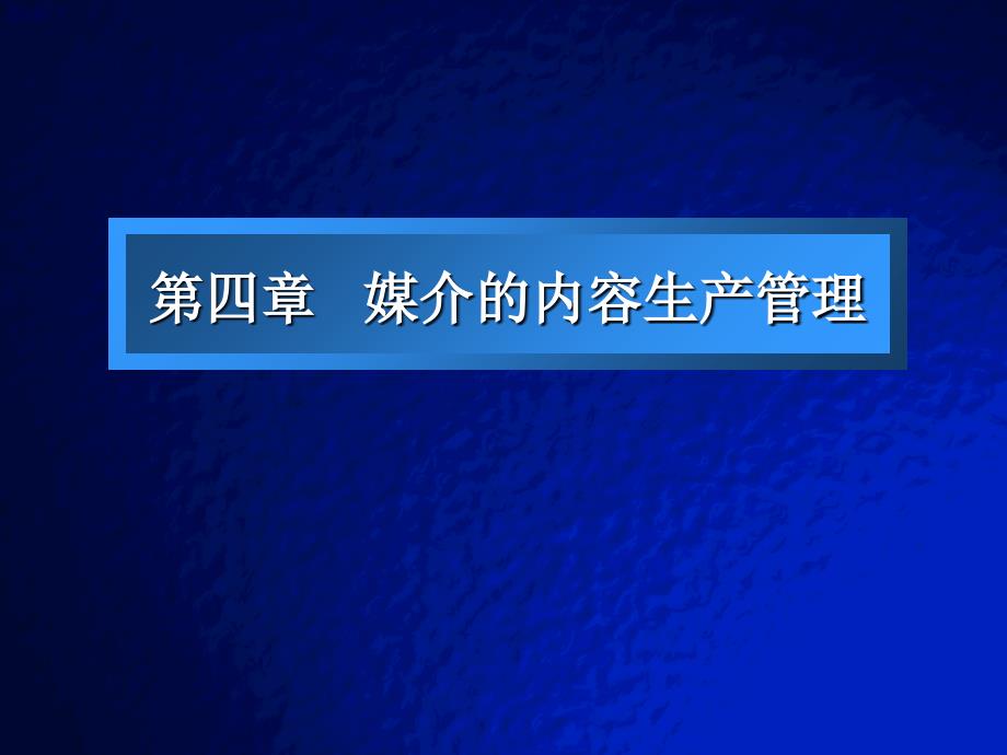 媒介的内容生产管理知识讲义_第1页