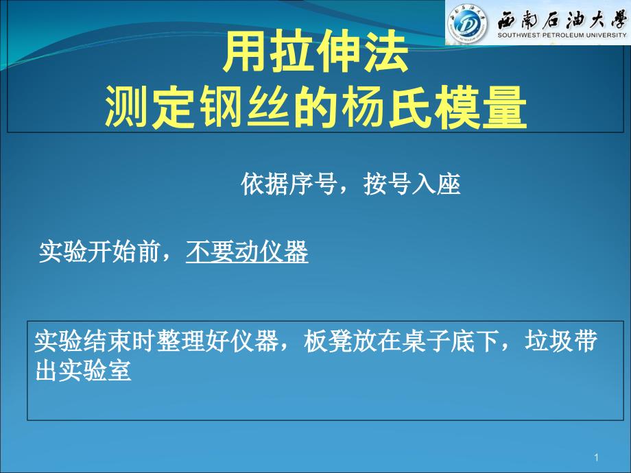 用拉伸法测定钢丝的杨氏模量—伍_第1页