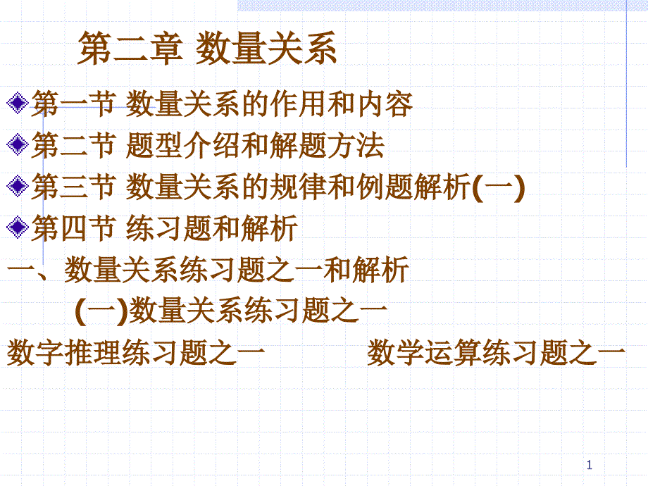 数量关系精讲PPT27211_第1页