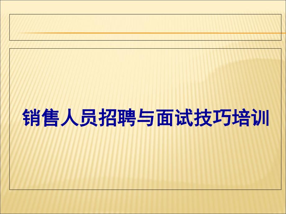 销售人员招聘与面试技巧培训课件_第1页