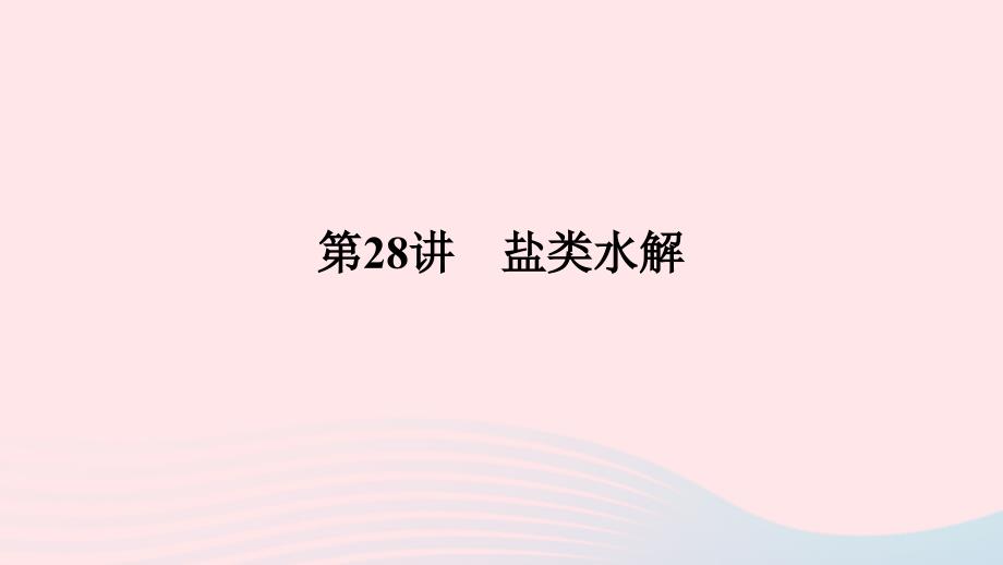 2023版新教材高考化学一轮复习第八章水溶液中的离子平衡第28讲盐类水解课件_第1页