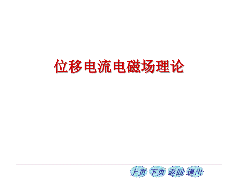 2021-2022学年高二物理竞赛课件：位移电流电磁场理论_第1页