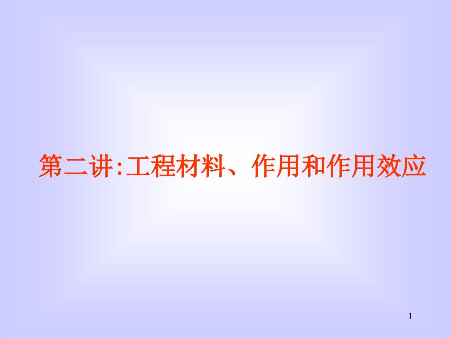 第二讲工程材料、作用和作用效应_第1页