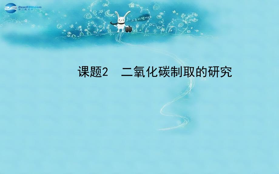 【金榜学案】九年级化学上册 第六单元 课题2 二氧化碳制取的研究课件 （新版）新人教版_第1页