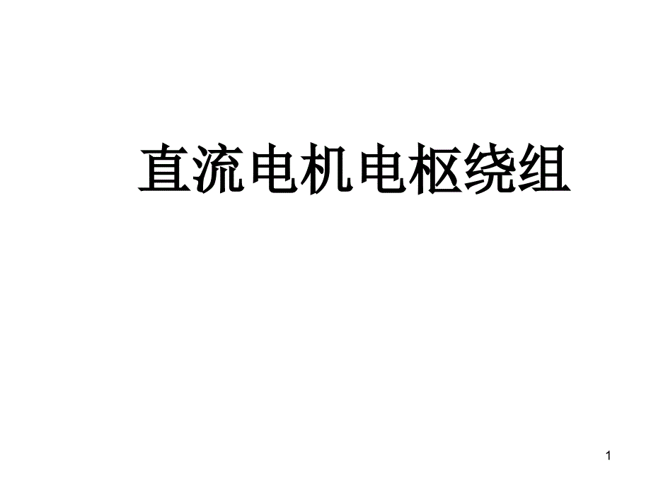 直流电机电枢绕组_第1页