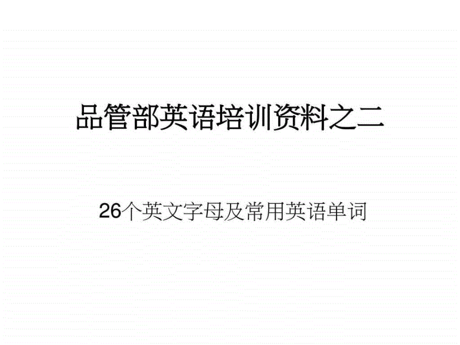 品管部英语培训资料之二学习英语个字母和基本英语单_第1页