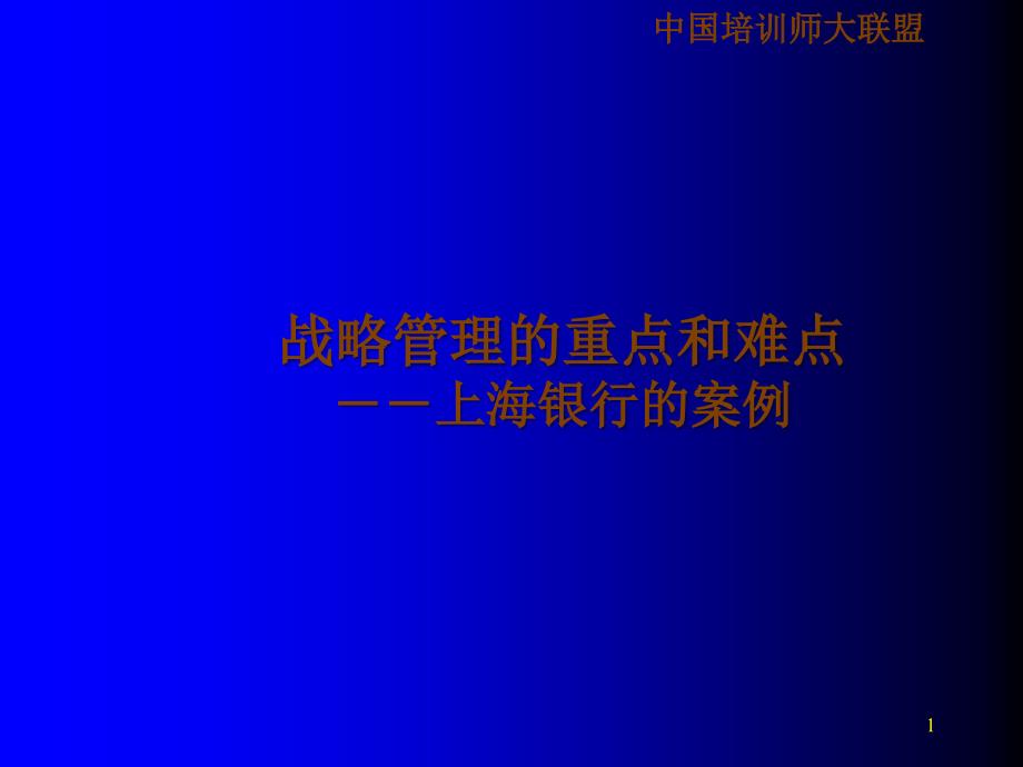 战略管理重点和难点_第1页