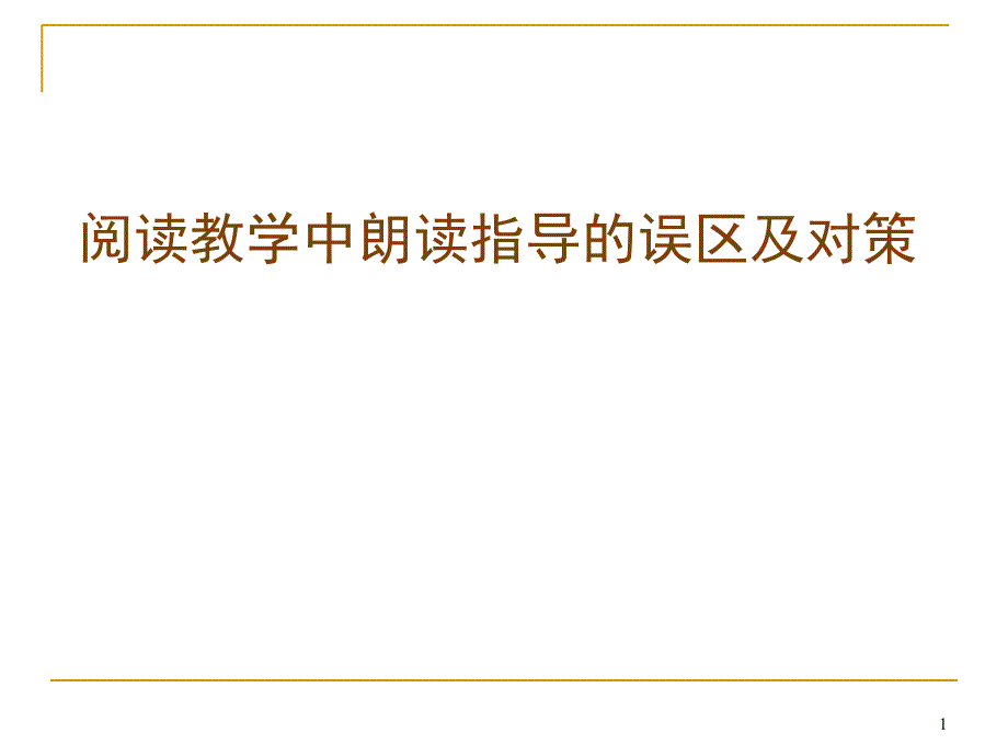 朗读指导的误区及对策_第1页