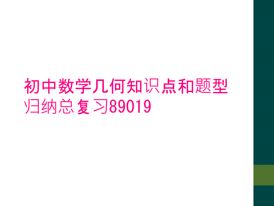 初中数学几何知识点和题型归纳总复习89019_第1页