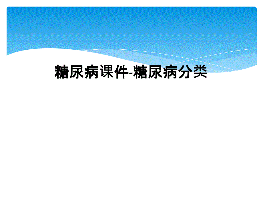 糖尿病课件糖尿病分类_第1页