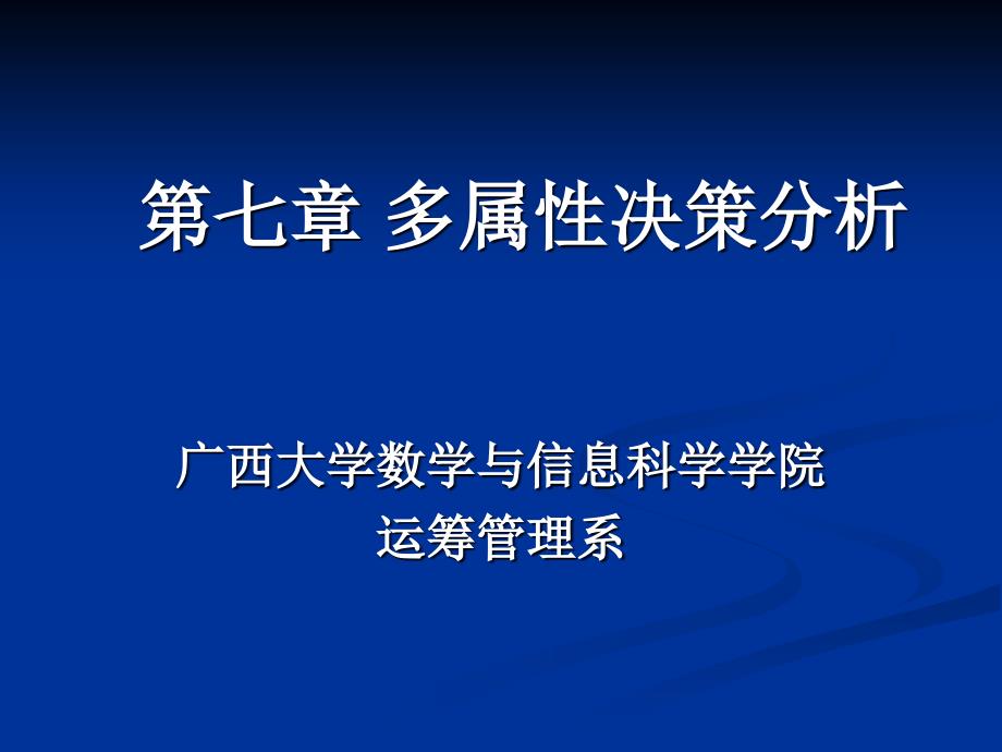 多属性决策分析_第1页