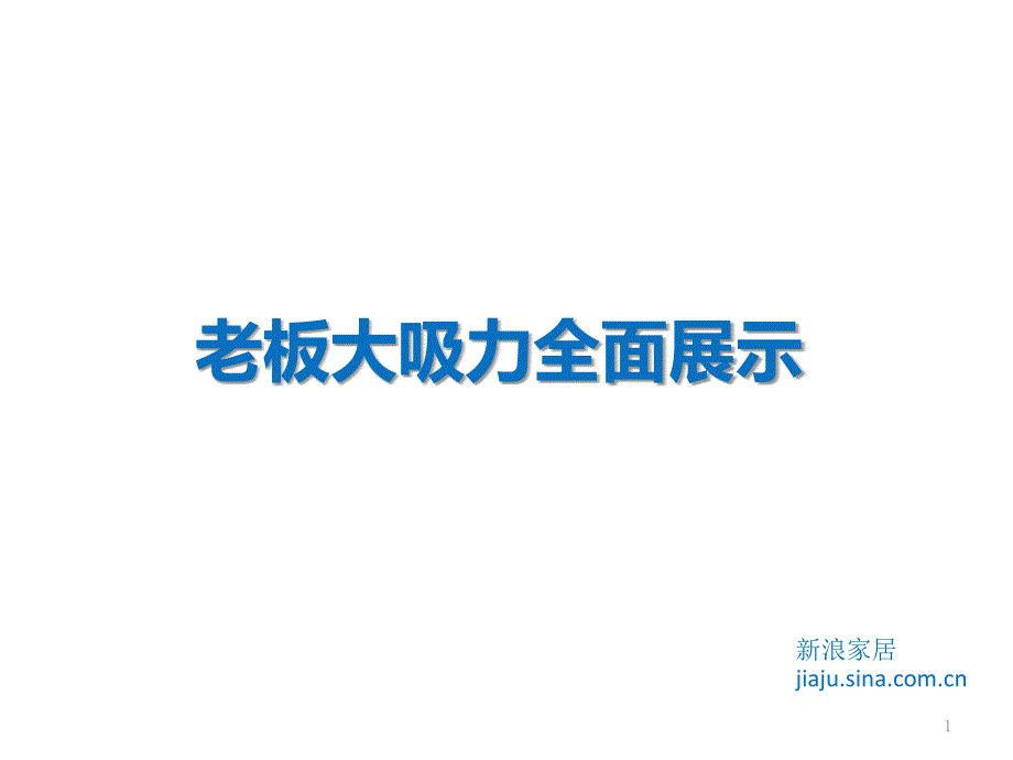 老板大吸力全面展示_第1页