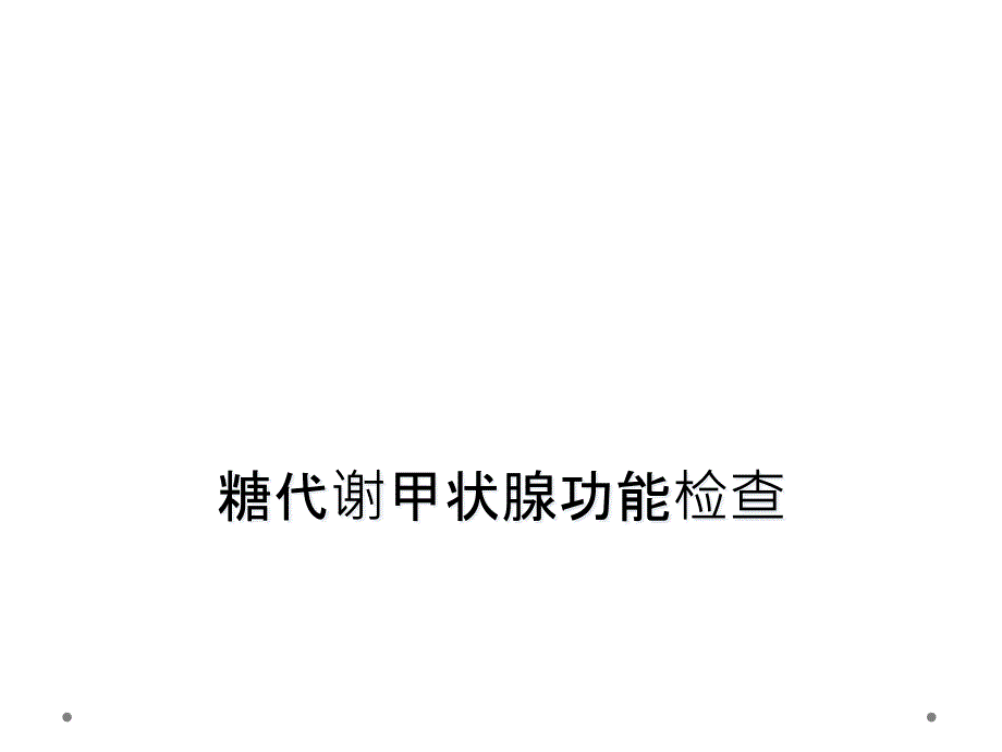 糖代谢甲状腺功能检查_第1页