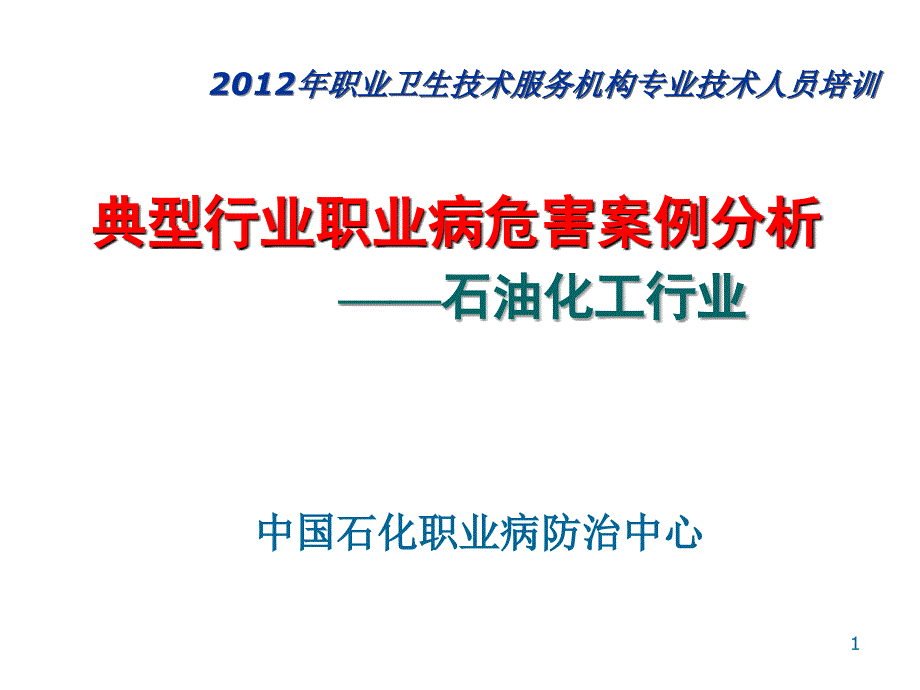 石油化工行业职业危害控制与预防_第1页