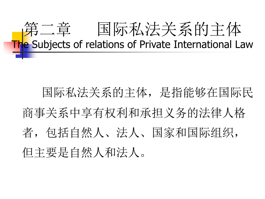 第二章 国际私法关系的主体_第1页