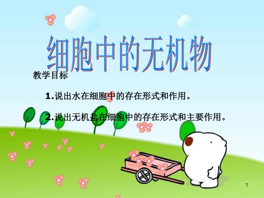 细胞中的无机物ppt_第1页