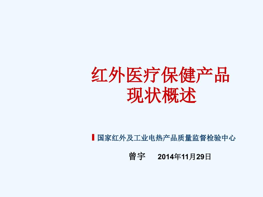 红外医疗保健产品现状概述_第1页