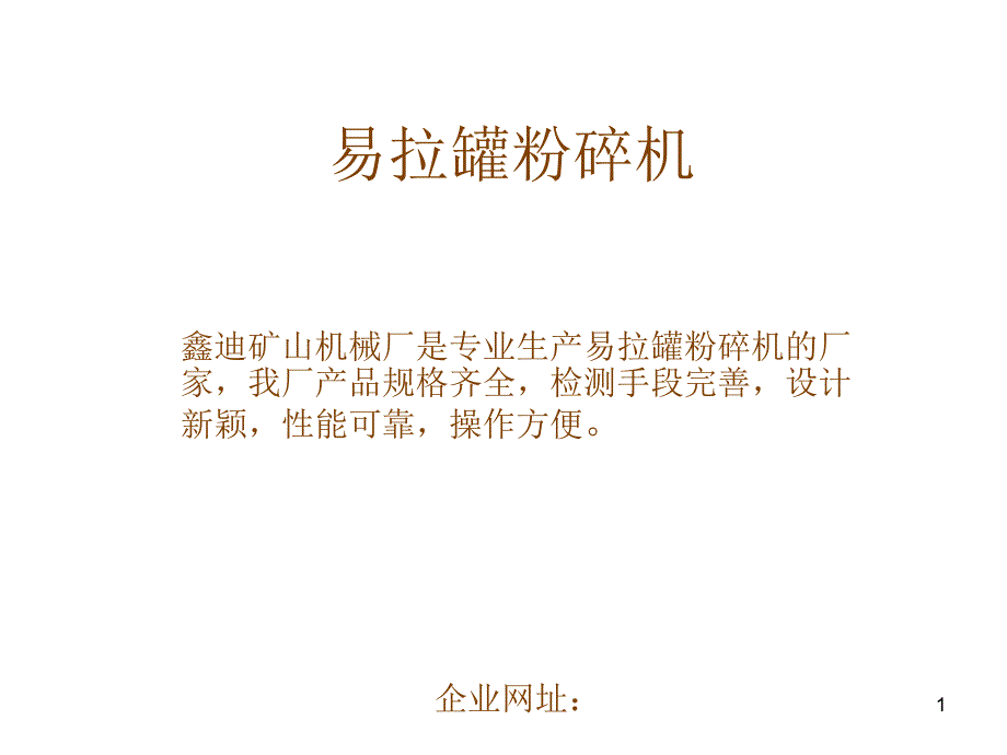 易拉罐粉碎机_第1页