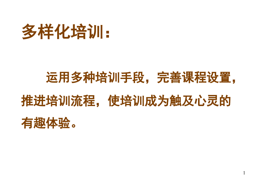 我开公司的参考重点之多样化培训_第1页