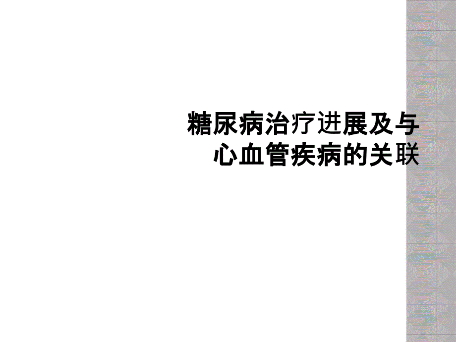 糖尿病治疗进展及与心血管疾病的关联_第1页