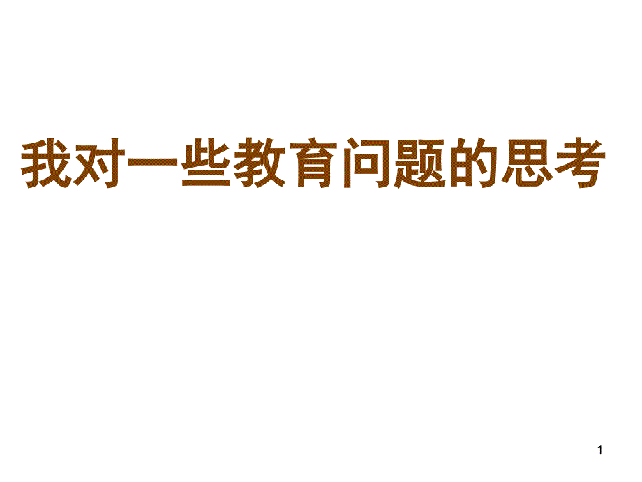 我对一些教育问题的思考_第1页