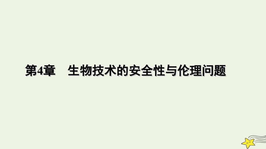 2022-2023学年新教材高中生物 第4章 生物技术的安全性与伦理问题 第1节 转基因产品的安全性课件 新人教版选择性必修3_第1页