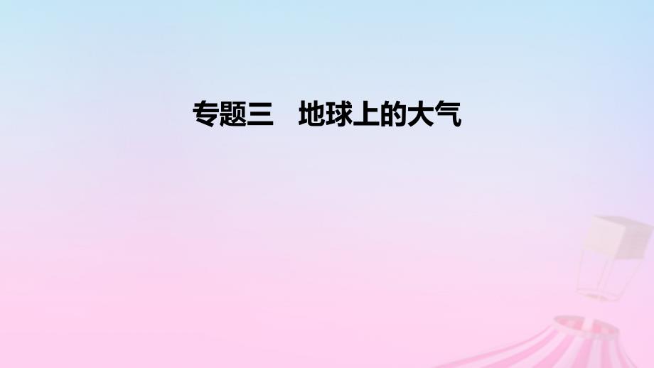 2023版高考地理一轮复习 真题精练 专题三 地球上的大气课件_第1页