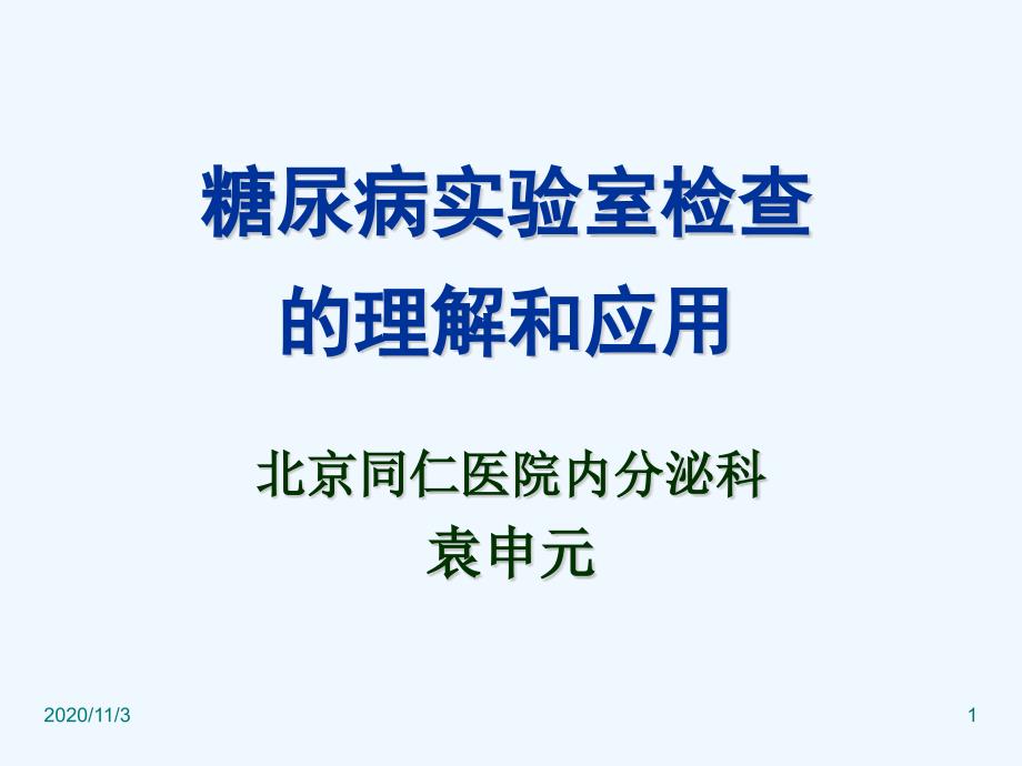 糖尿病实验室检测_第1页