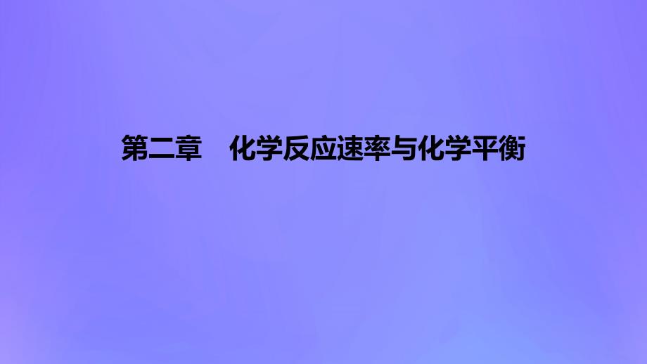 2022-2023学年高中化学 第二章 化学反应速率与化学平衡（课时2）课件 新人教版选择性必修1_第1页