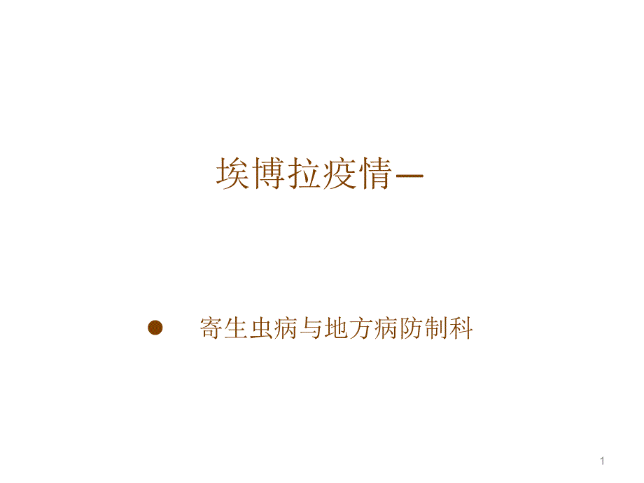 埃博拉出血热医院感染控制_第1页