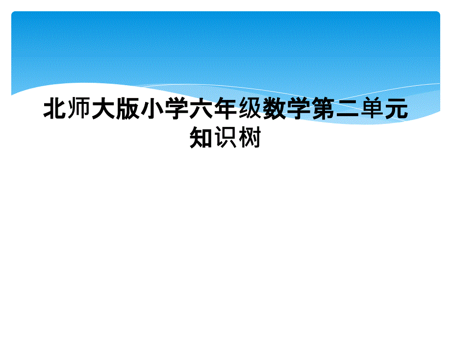 北师大版小学六年级数学第二单元知识树1_第1页