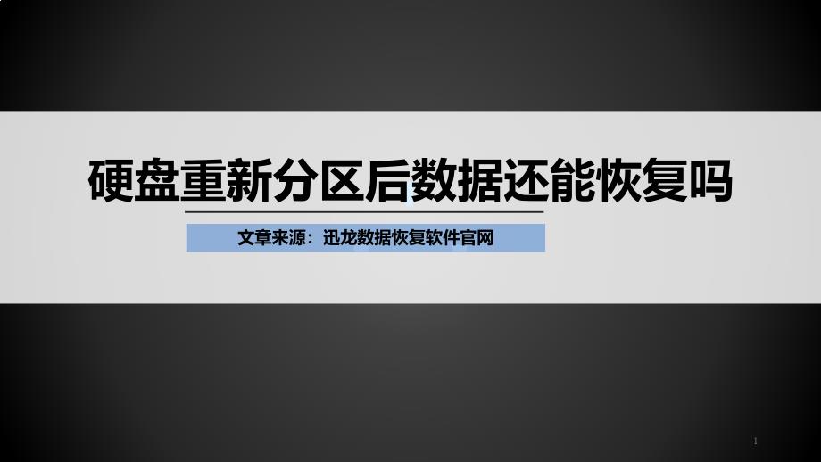 硬盘重新分区后数据还能恢复吗_第1页